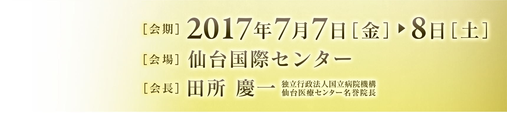 2017年7月7日（金）～8日（土）に仙台国際センターにて開催いたします。