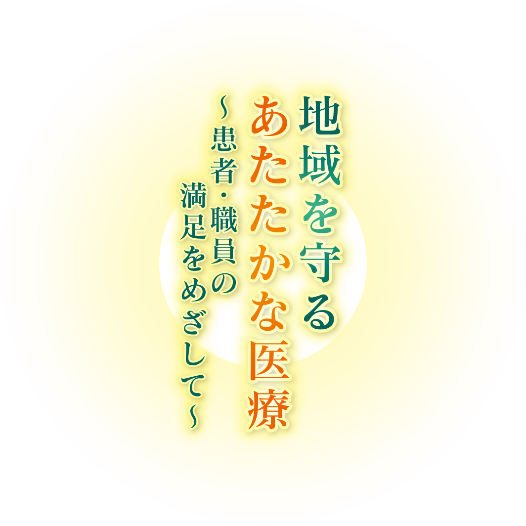 地域を守る あたたかな医療