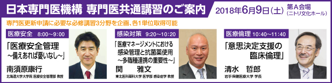 日本専門医機構　専門医共通講習のご案内