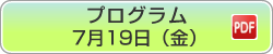 プログラム 7月19日（金） PDF