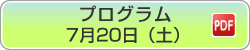 プログラム 7月20日（土） PDF