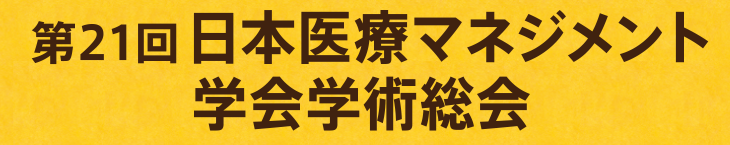 第21回日本医療マネジメント学会学術総会