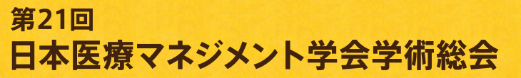 第21回日本医療マネジメント学会学術総会