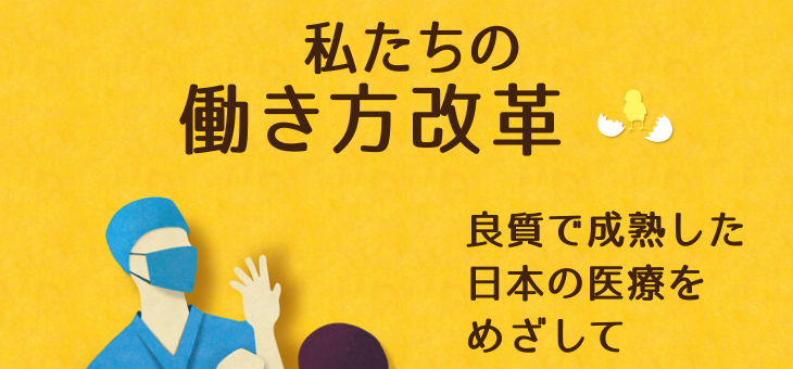 テーマ：私たちの働き方改革　良質で成熟した日本医療をめざして