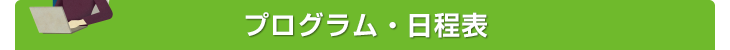 プログラム・日程表