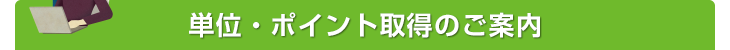 単位・ポイント取得のご案内