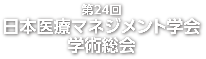 第24回日本医療マネジメント学会学術総会