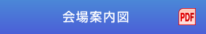 会場案内図（PDF）