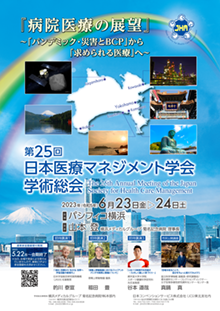 第25回日本医療マネジメント学会学術総会 flyer 表