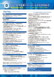 第25回日本医療マネジメント学会学術総会 flyer 裏